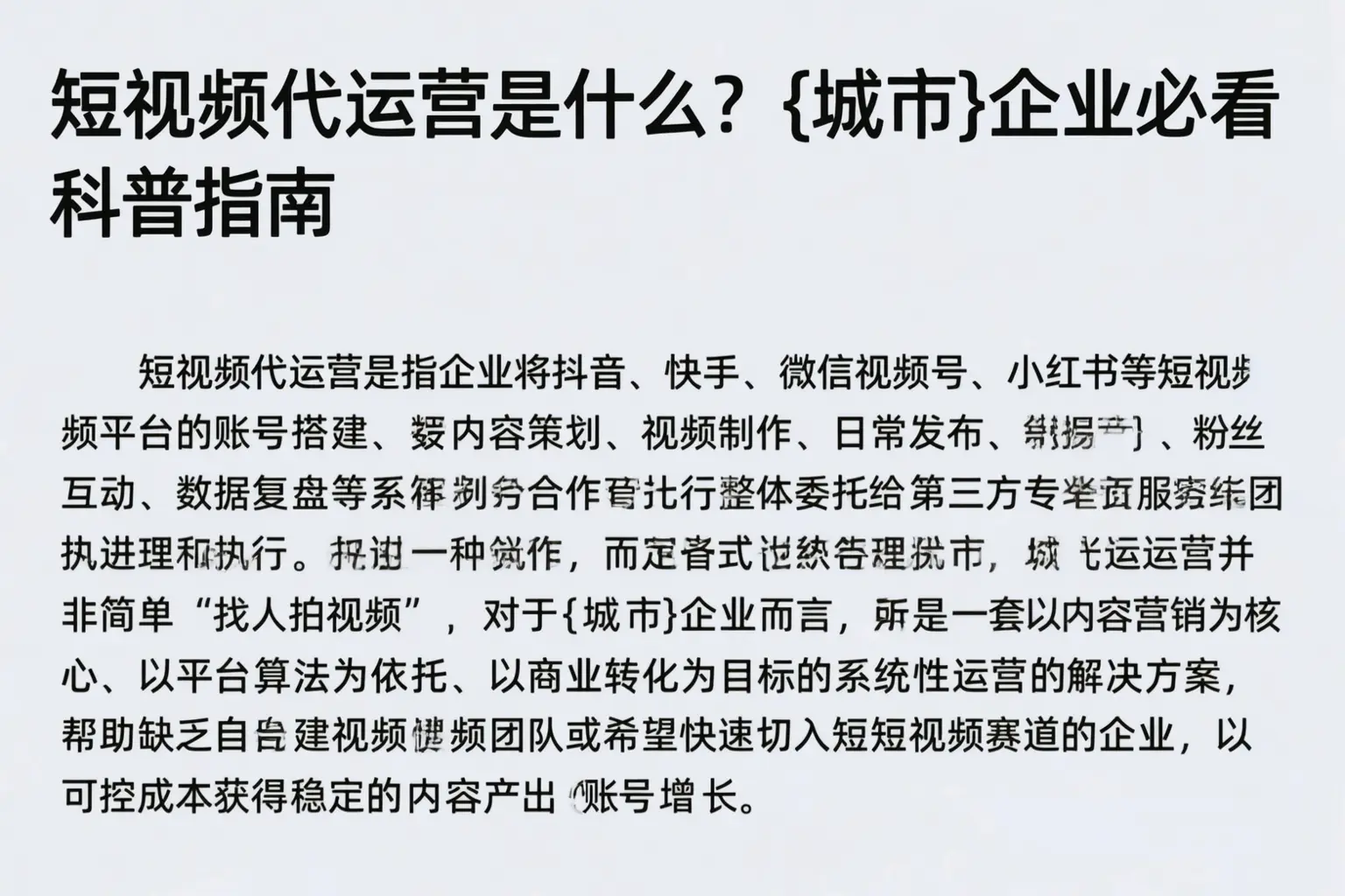 短视频代运营是什么?庆阳企业必看科普指南