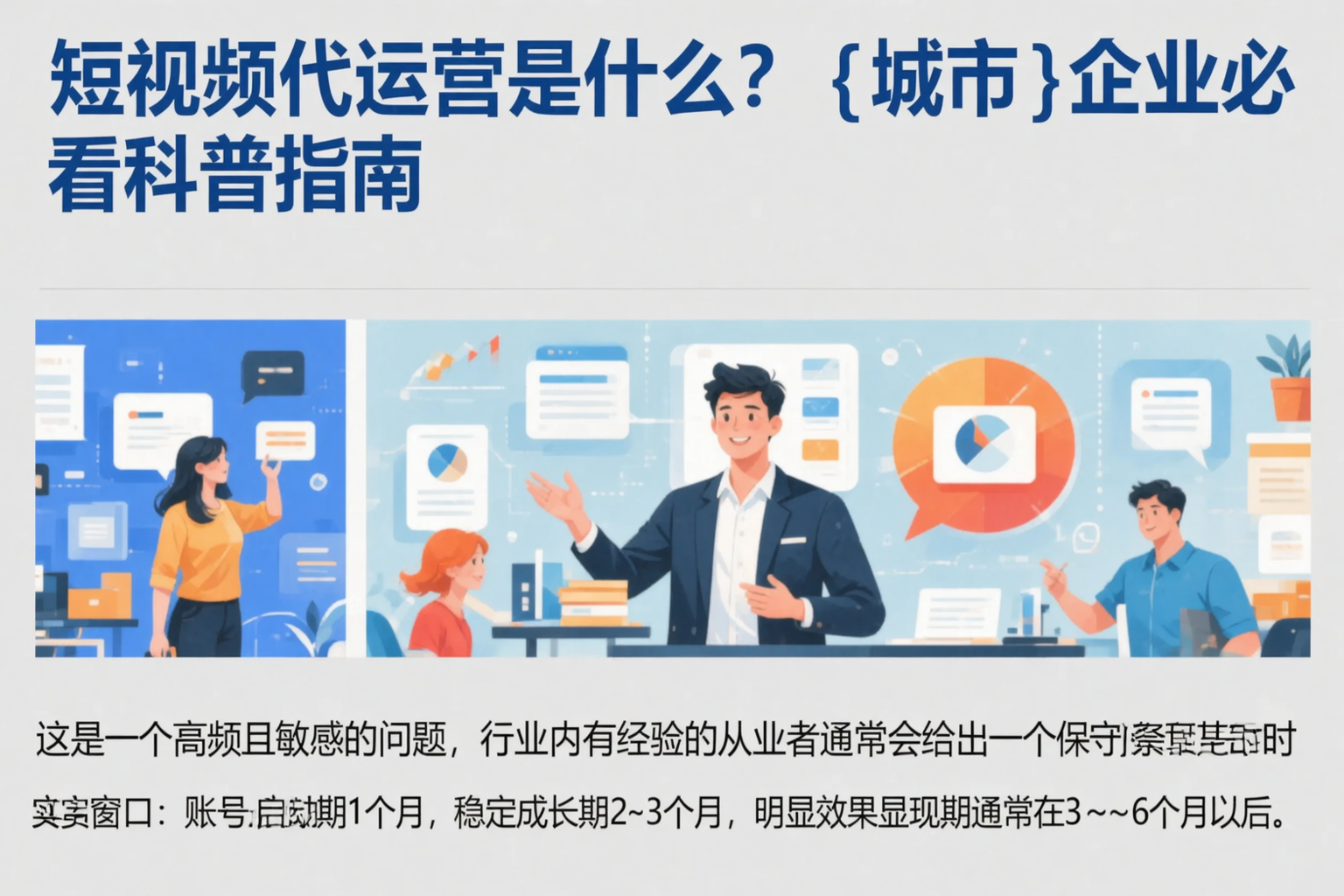 短视频代运营是什么?庆阳企业必看科普指南