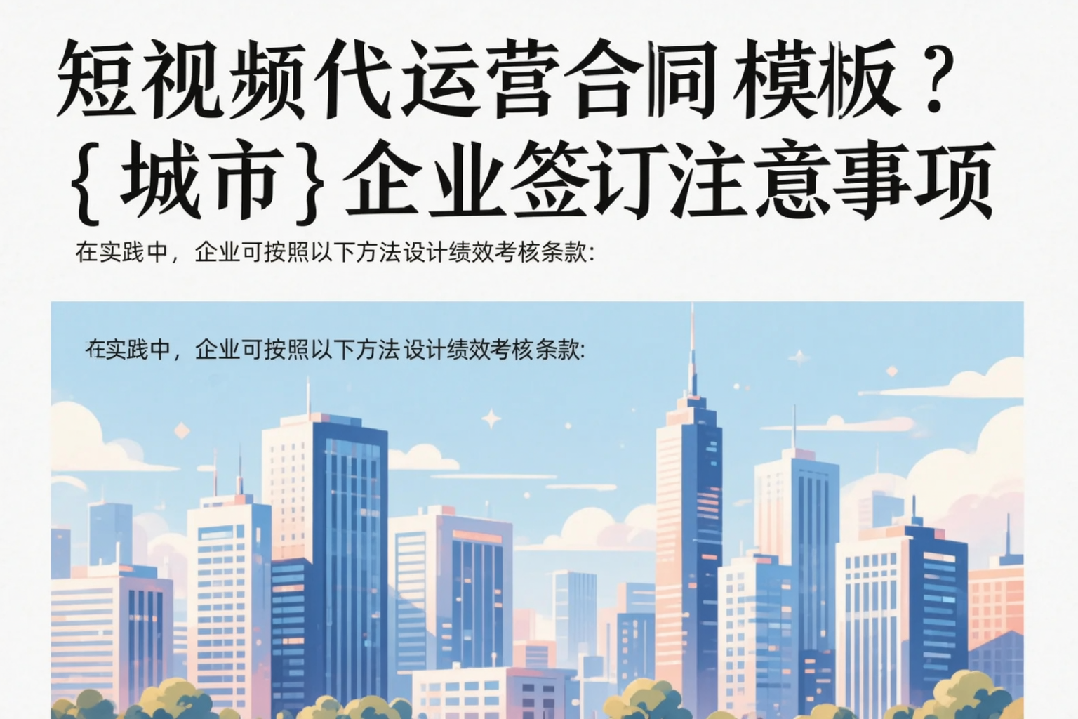 短视频代运营合同模板？庆阳企业签订注意事项