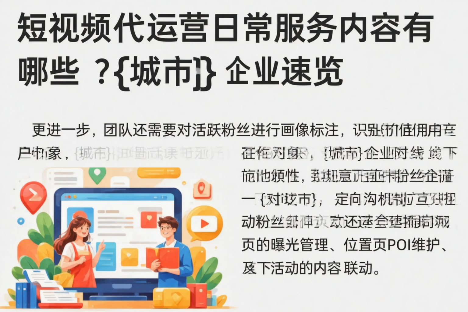 短视频代运营日常服务内容有哪些?庆阳企业速览