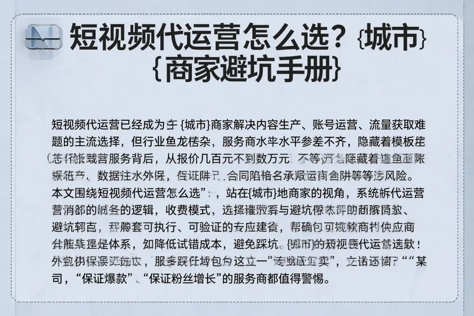 短视频代运营怎么选?庆阳商家避坑手册