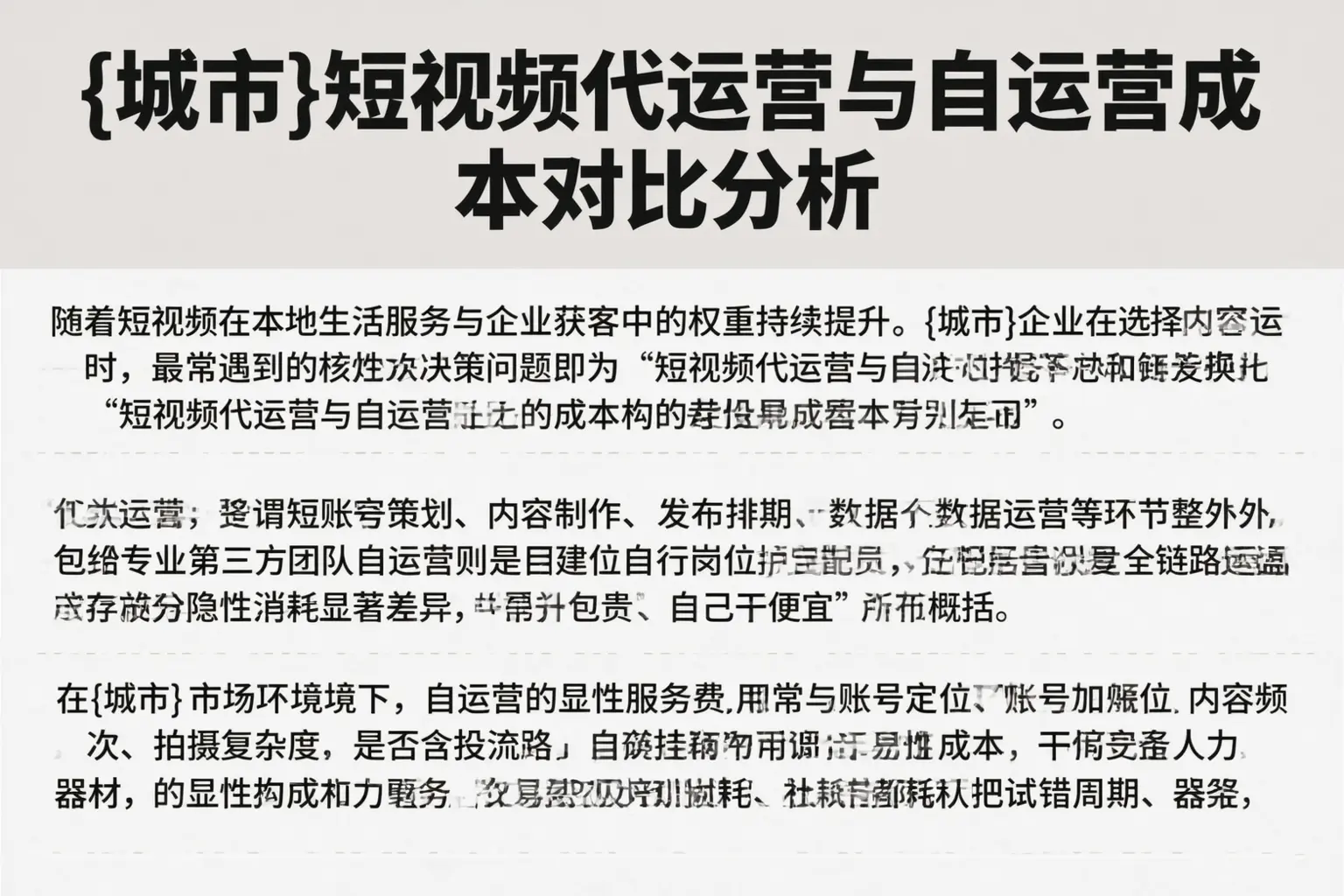 庆阳短视频代运营与自运营成本对比分析