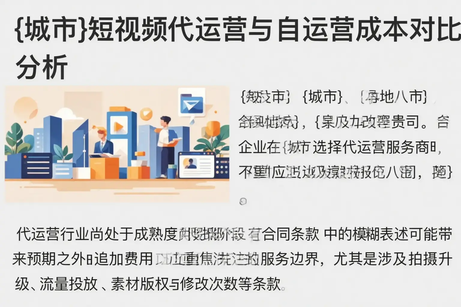 庆阳短视频代运营与自运营成本对比分析