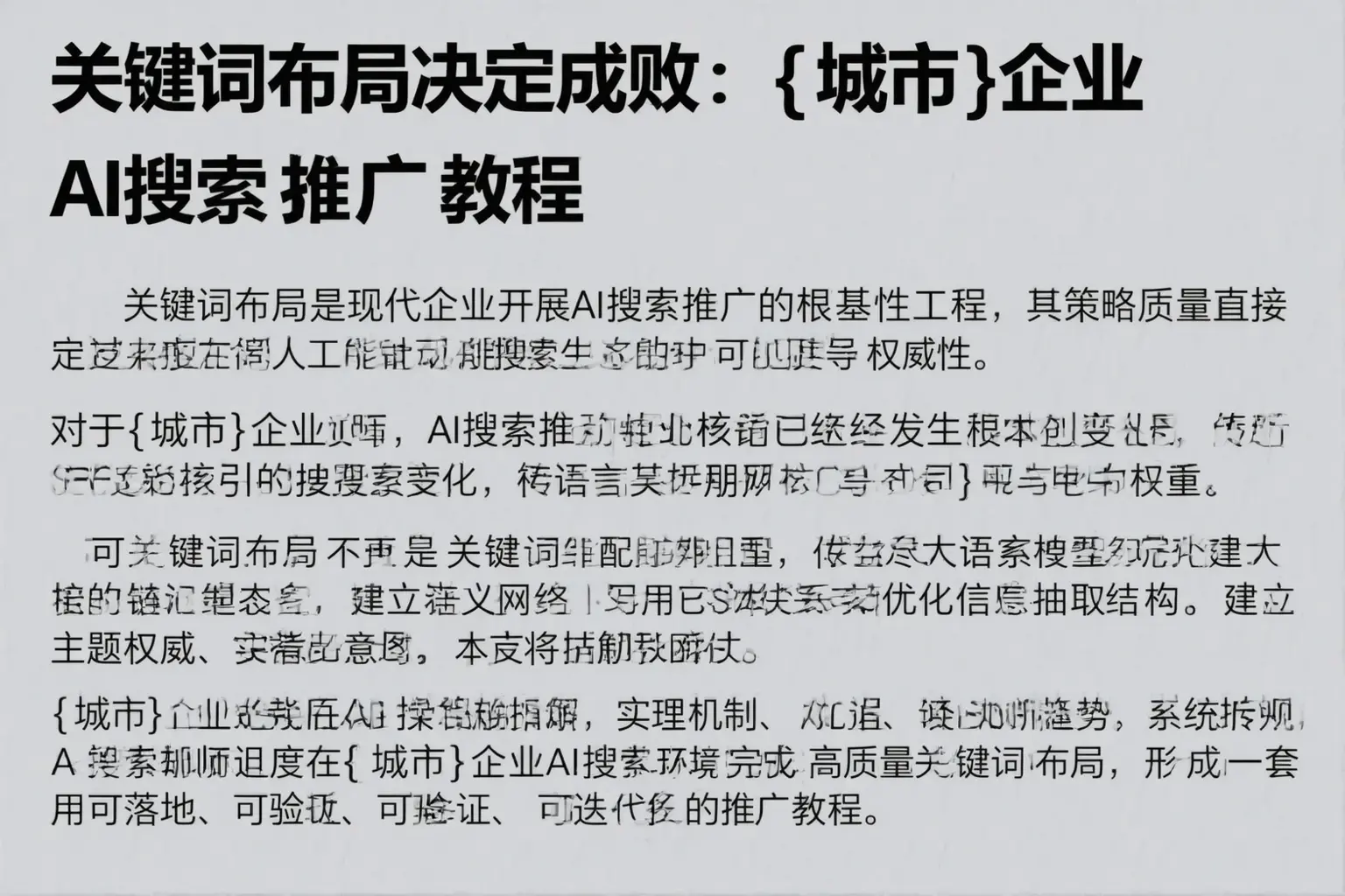关键词布局决定成败：庆阳企业AI搜索推广教程
