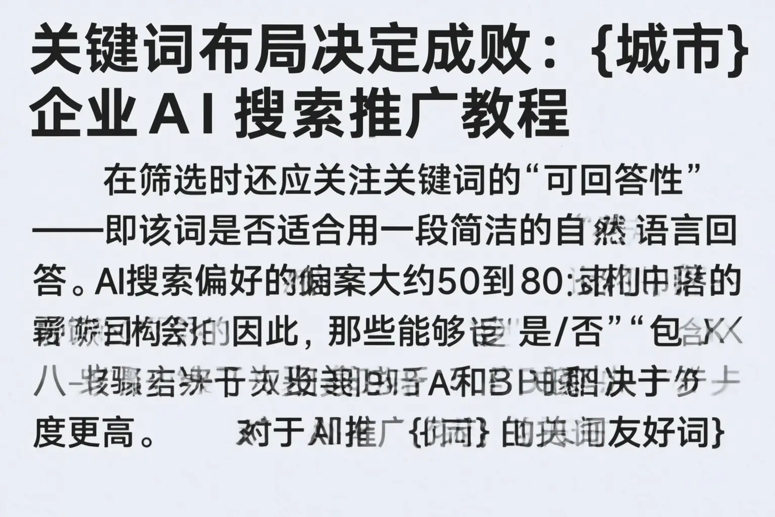 关键词布局决定成败：庆阳企业AI搜索推广教程