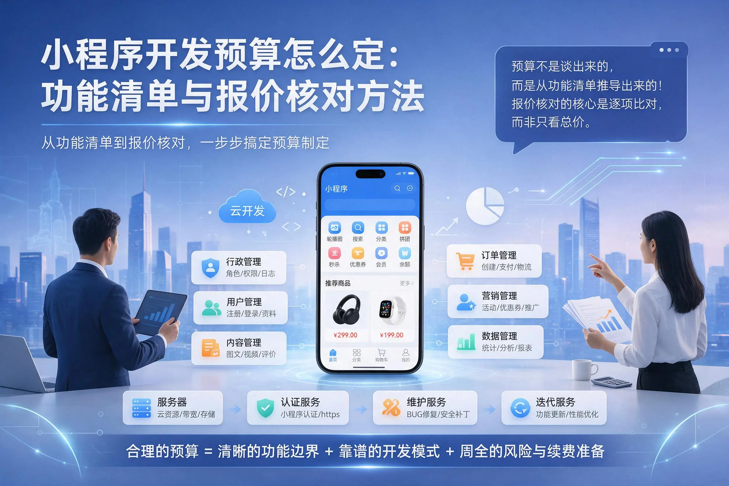 庆阳小程序开发预算怎么定：功能清单与报价核对方法