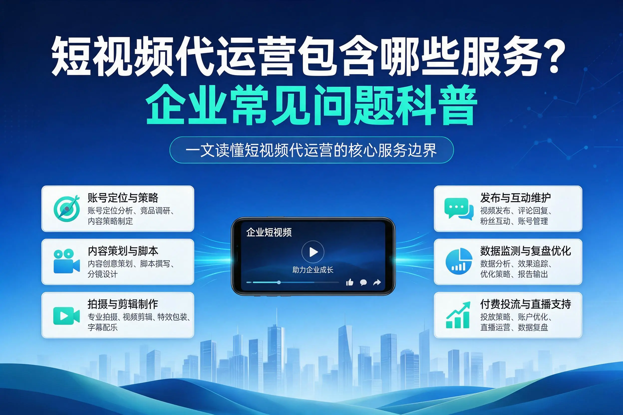 短视频代运营包含哪些服务？庆阳企业常见问题科普