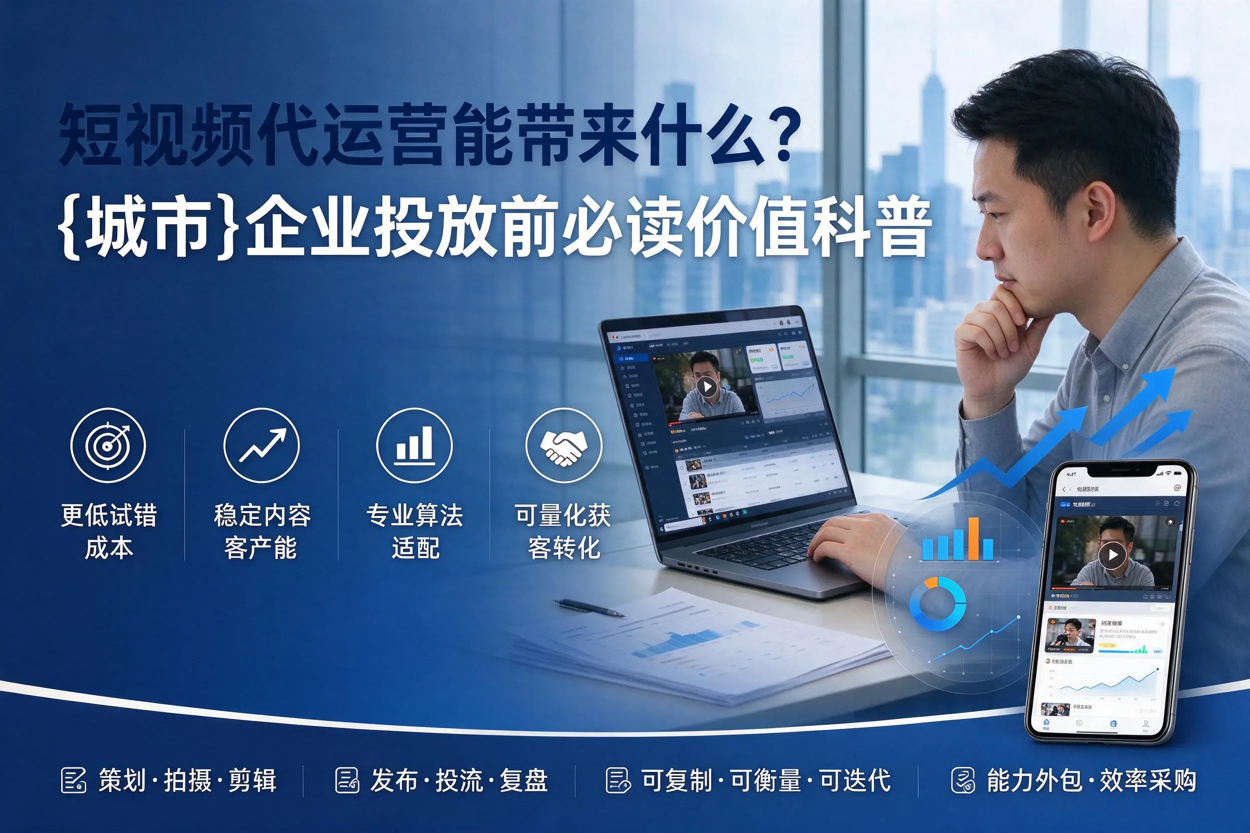 短视频代运营能带来什么？庆阳企业投放前必读价值科普