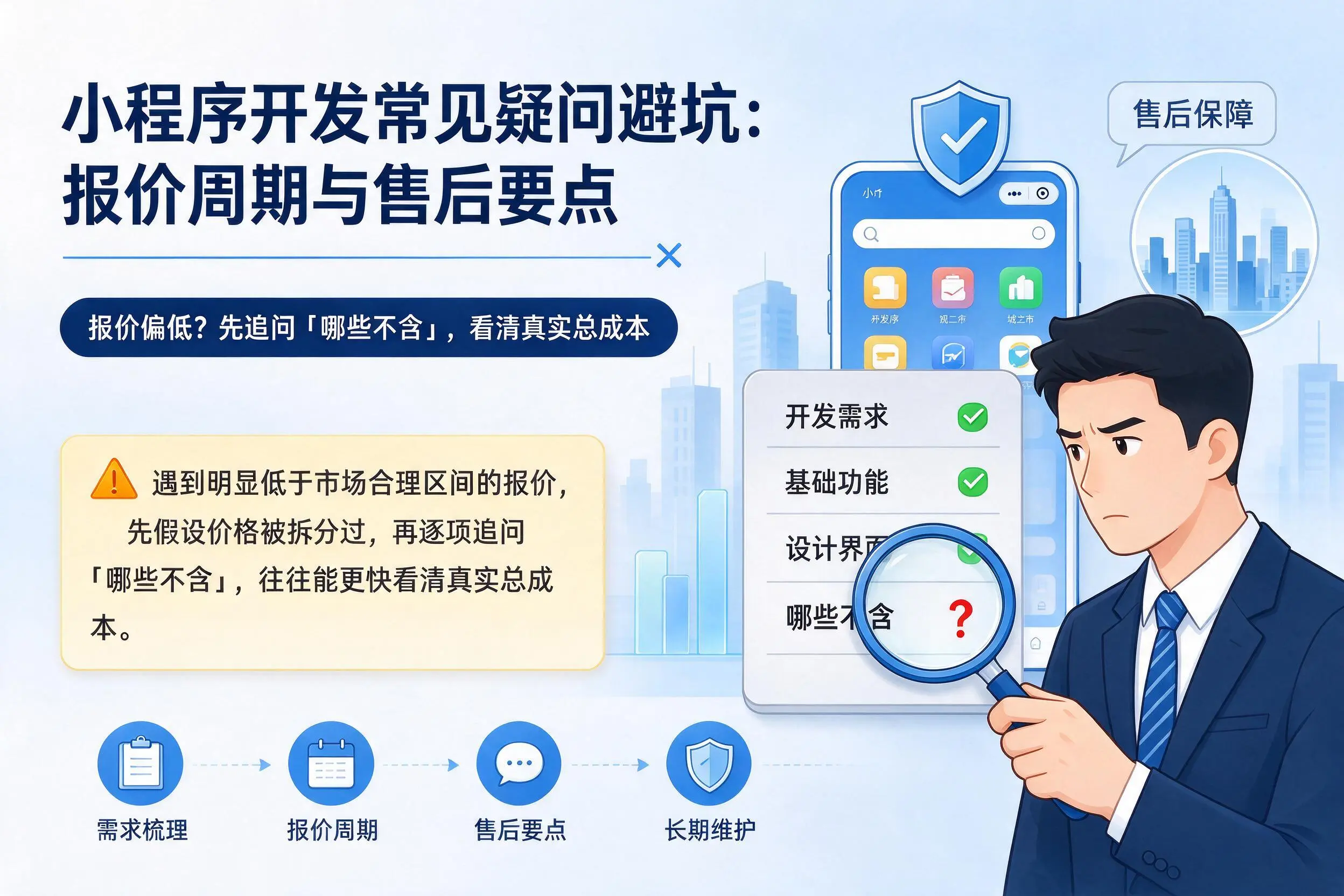 庆阳小程序开发常见疑问避坑：报价周期与售后要点