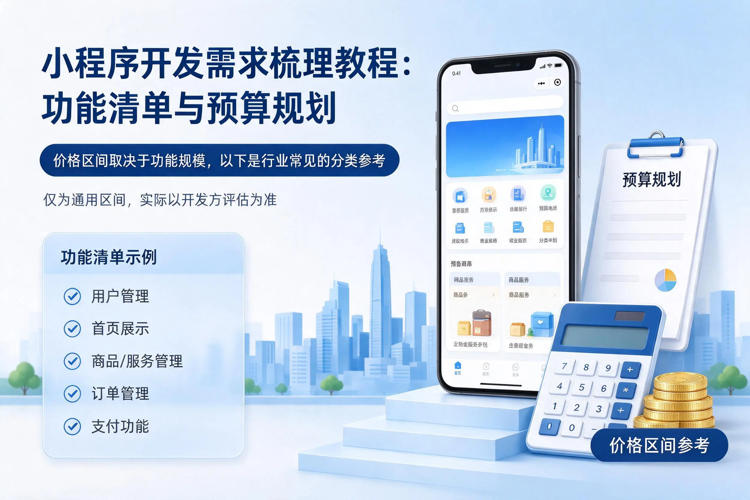 庆阳小程序开发需求梳理教程:功能清单与预算规划