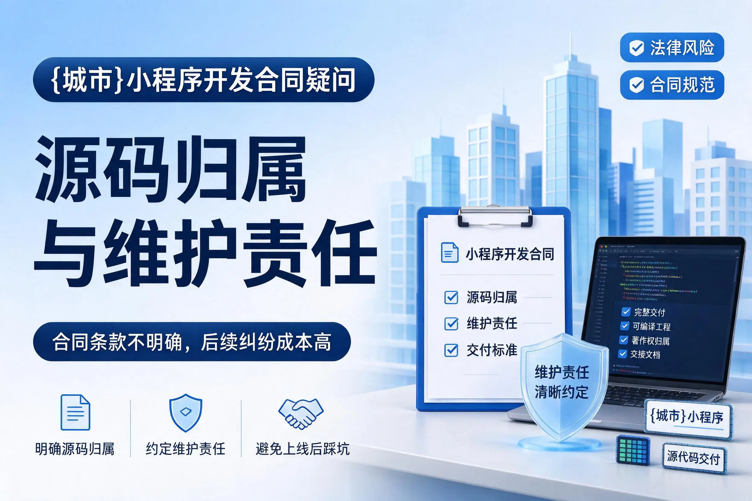 庆阳小程序开发合同疑问:源码归属与维护责任
